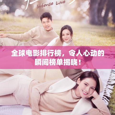 全球电影排行榜，令人心动的瞬间榜单揭晓！