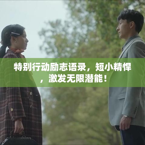 特别行动励志语录，短小精悍，激发无限潜能！