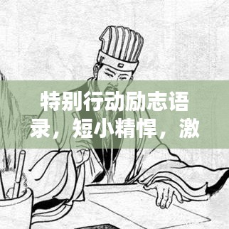 特别行动励志语录,短小精悍,激发无限潜能!