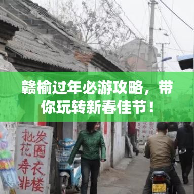 赣榆过年必游攻略,带你玩转新春佳节!