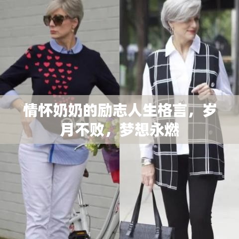 情怀奶奶的励志人生格言,岁月不败,梦想永燃