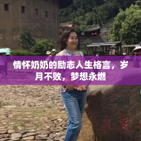 情怀奶奶的励志人生格言,岁月不败,梦想永燃