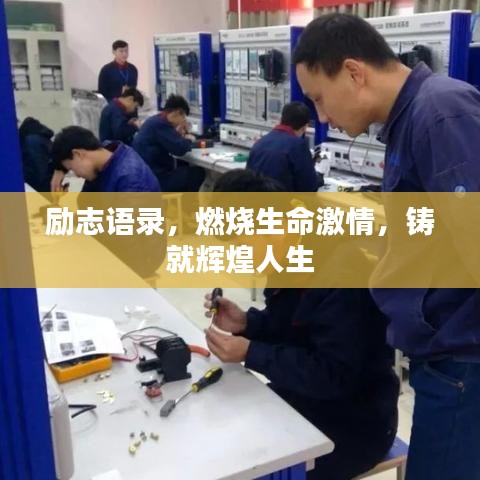 励志语录，燃烧生命激情，铸就辉煌人生