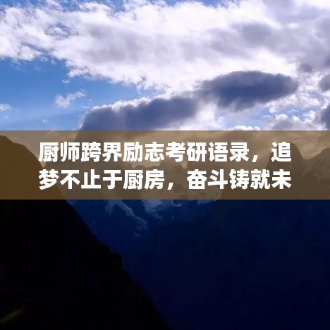厨师跨界励志考研语录,追梦不止于厨房,奋斗铸就未来!