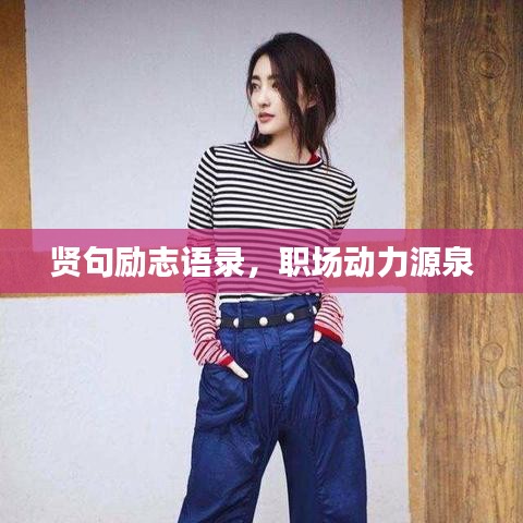贤句励志语录,职场动力源泉
