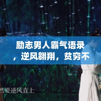 励志男人霸气语录，逆风翱翔，贫穷不失雄心壮志