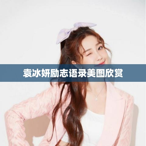 袁冰妍励志语录美图欣赏