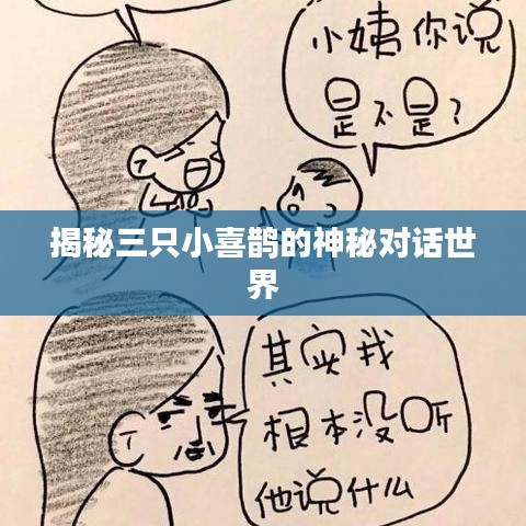 揭秘三只小喜鹊的神秘对话世界