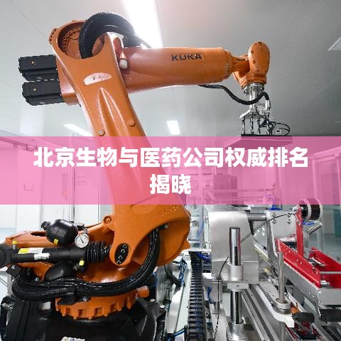 北京生物与医药公司权威排名揭晓