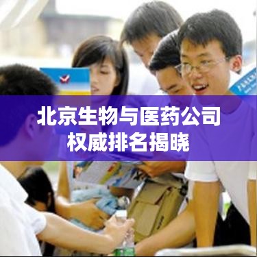 北京生物与医药公司权威排名揭晓