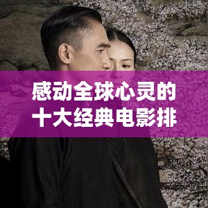 感动全球心灵的十大经典电影排行榜单