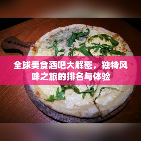 全球美食酒吧大解密，独特风味之旅的排名与体验