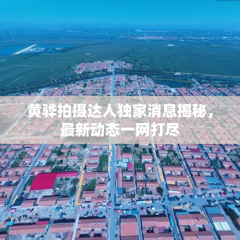 黄骅拍摄达人独家消息揭秘,最新动态一网打尽