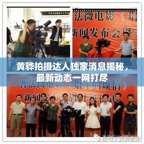 黄骅拍摄达人独家消息揭秘,最新动态一网打尽