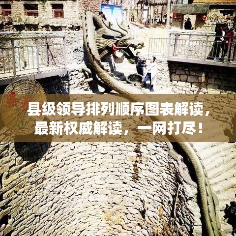 县级领导排列顺序图表解读，最新权威解读，一网打尽！