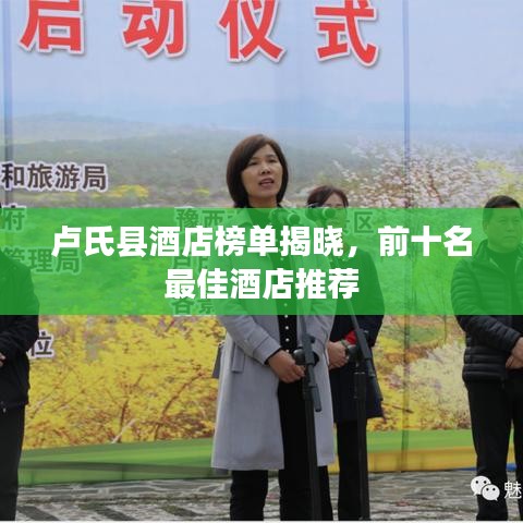 卢氏县酒店榜单揭晓，前十名最佳酒店推荐