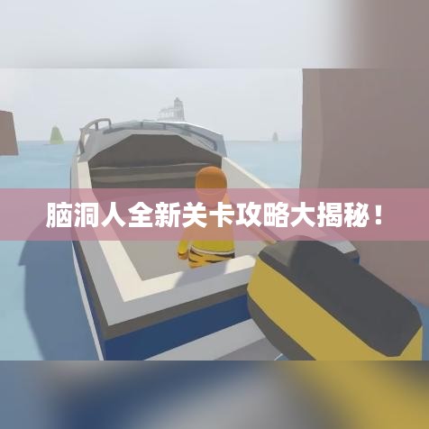 脑洞人全新关卡攻略大揭秘！