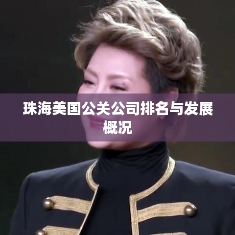 珠海美国公关公司排名与发展概况