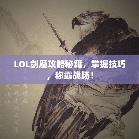 LOL剑魔攻略秘籍,掌握技巧,称霸战场!