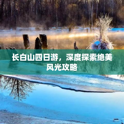 长白山四日游,深度探索绝美风光攻略