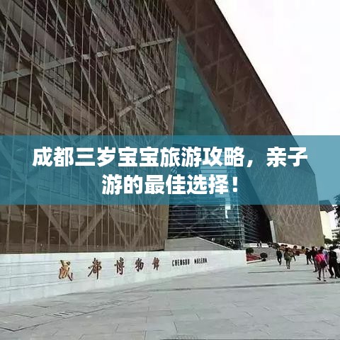 成都三岁宝宝旅游攻略,亲子游的最佳选择!