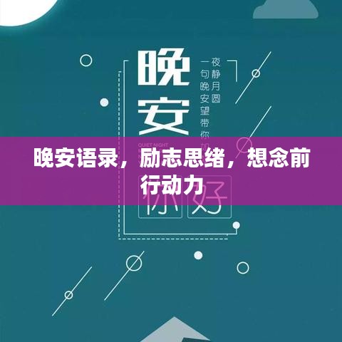 晚安语录,励志思绪,想念前行动力
