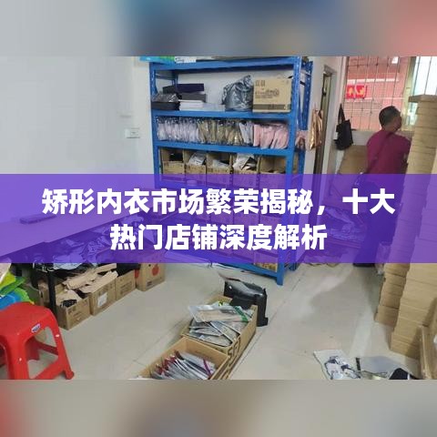 矫形内衣市场繁荣揭秘,十大热门店铺深度解析