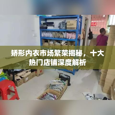 矫形内衣市场繁荣揭秘,十大热门店铺深度解析