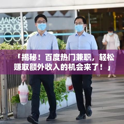 「揭秘！百度热门兼职，轻松赚取额外收入的机会来了！」