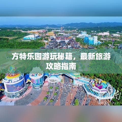 方特乐园游玩秘籍,最新旅游攻略指南