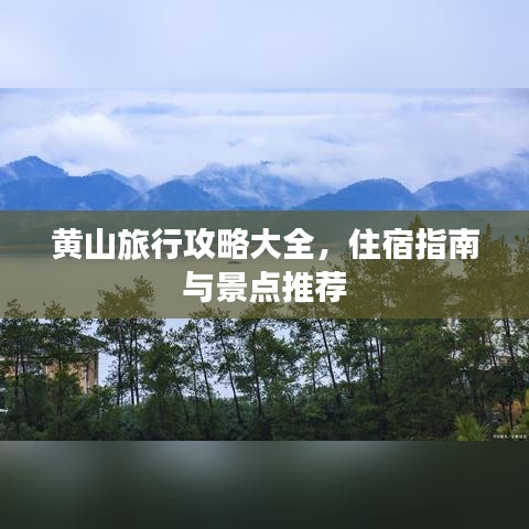 黄山旅行攻略大全,住宿指南与景点推荐