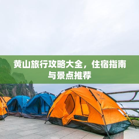 黄山旅行攻略大全,住宿指南与景点推荐