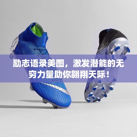 励志语录美图，激发潜能的无穷力量助你翱翔天际！