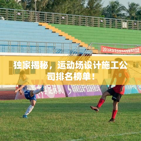 独家揭秘，运动场设计施工公司排名榜单！