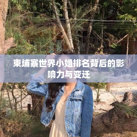 柬埔寨世界小姐排名背后的影响力与变迁