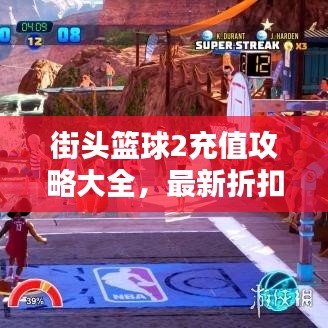 街头篮球2充值攻略大全,最新折扣信息一网打尽!