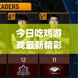 今日吃鸡游戏最新精彩视频综述,不容错过!