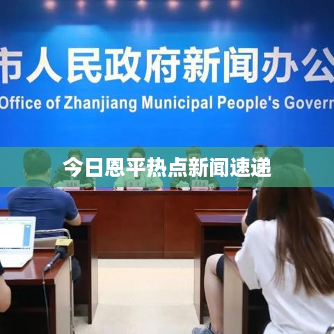 今日恩平热点新闻速递