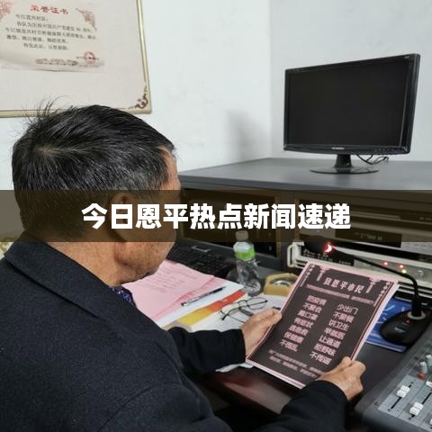 今日恩平热点新闻速递