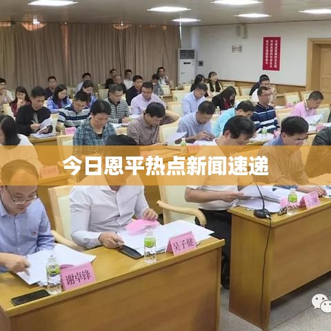 今日恩平热点新闻速递