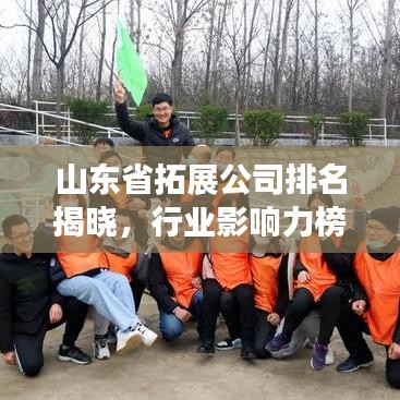 山东省拓展公司排名揭晓,行业影响力榜单重磅出炉!
