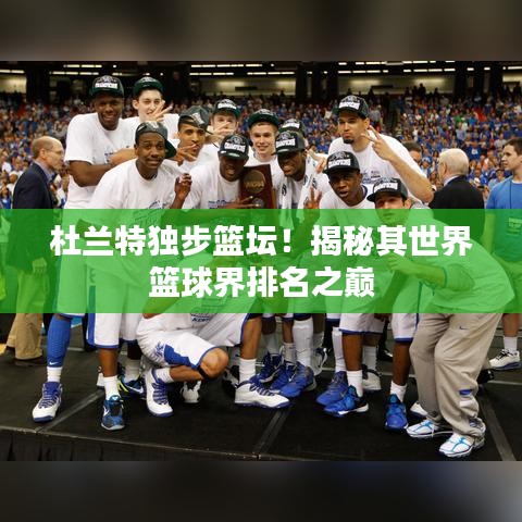 杜兰特独步篮坛!揭秘其世界篮球界排名之巅