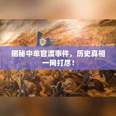 揭秘中牟官渡事件,历史真相一网打尽!