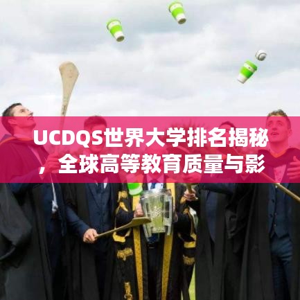 UCDQS世界大学排名揭秘，全球高等教育质量与影响力的深度探究