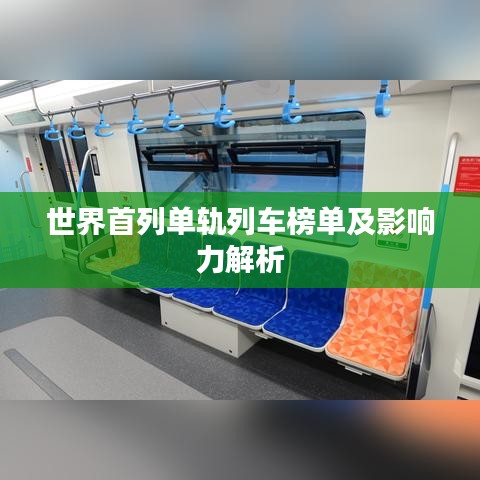 世界首列单轨列车榜单及影响力解析