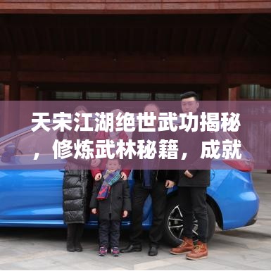 天宋江湖绝世武功揭秘，修炼武林秘籍，成就江湖传奇