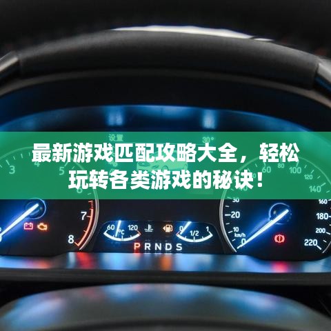 最新游戏匹配攻略大全，轻松玩转各类游戏的秘诀！