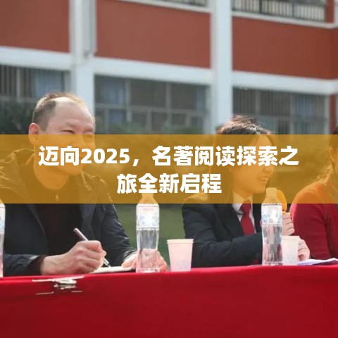 迈向2025，名著阅读探索之旅全新启程