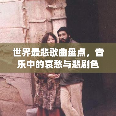 世界最悲歌曲盘点,音乐中的哀愁与悲剧色彩