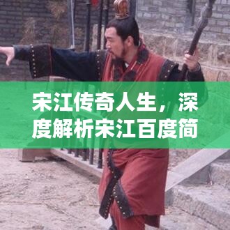 宋江传奇人生，深度解析宋江百度简介